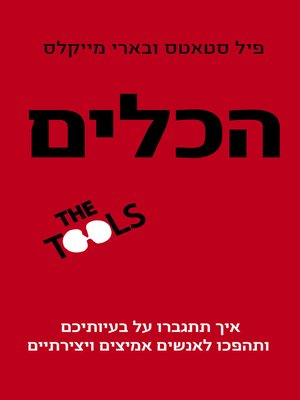 cover image of הכלים (The Tools)
